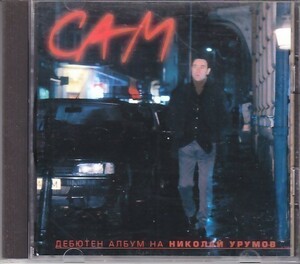 NIKOLAY URUMOV / Николай Урумов - Сам /ブルガリア男性シンガー/AOR/レア/ブルガリア盤CD