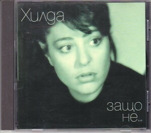 HILDA KAZASYAN / ХИЛДА - Защо Не... /ブルガリア女性ジャズ・シンガー/AOR/ブルガリア盤CD