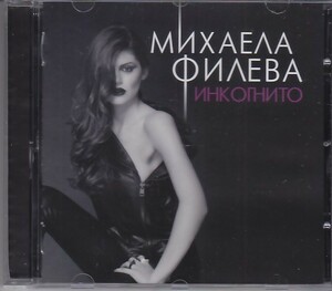 MIHAELA FILIEVA / МИХАЕЛА ФИЛИЕВА - Инкогнито /ブルガリア女性ポップ・シンガー/ブルガリア盤CD