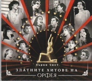 Златните Хитове На Орфея 1/Pasha Hristova/Yordanka Hristova/Signal/Deyan Nedelqev他/ブルガリア歌謡/CD