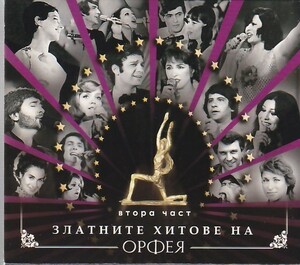 Златните Хитове На Орфея 2/Yordanka Hristova/Orlin Goranov/Shturtzite/Rosi Kirilova他/ブルガリア歌謡/CD