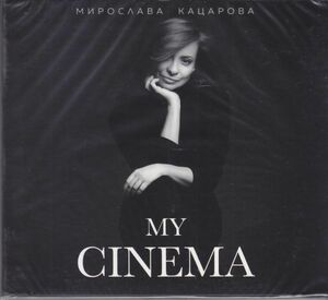 Miroslava Katsarova /Мирослава Кацарова - My Cinema/ブルガリア女性ジャズ・シンガー/ブルガリア盤CD