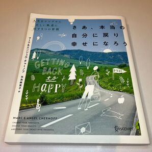 さあ、本当の自分に戻り幸せになろう 人生をシンプルに正しい軌道に戻す9つの習慣