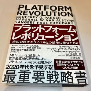 プラットフォーム・レボリューション 未知の巨大なライバルとの競争に勝つために
