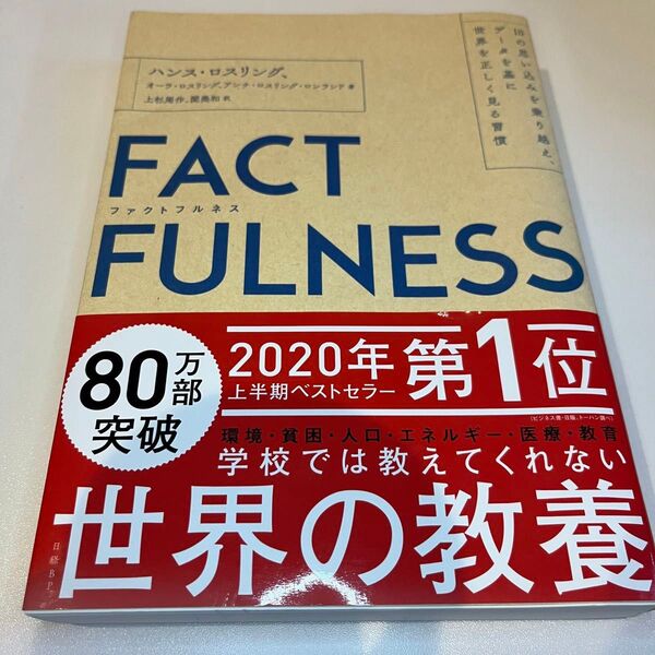 FACTFULNESS 10の思い込みを乗り越え、データを基に世界を正しく見る習慣訳