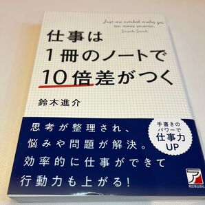 仕事は1冊のノートで10倍差がつく 鈴木進介/著