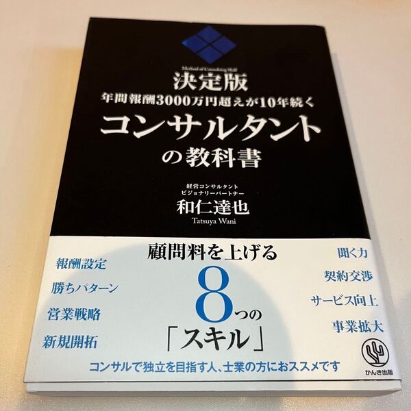 年間報酬3000万円超えが10年続くコンサルタントの教科書 決定版 (年間報酬3000万円超えが10年続く) 和仁達也/著