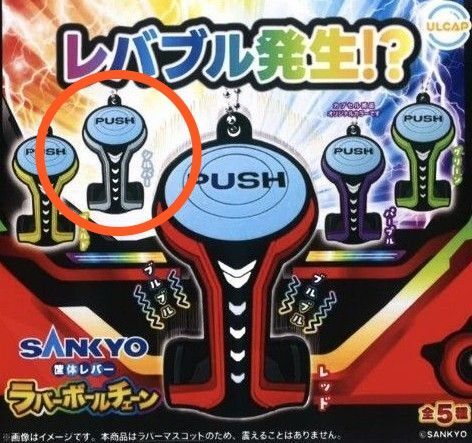 SANKYO筐体レバーラバーボールチェーン シルバー カプセルトイ