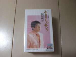 未開封　西方裕之　ふるさとのあいつ/三年待っててくれないか