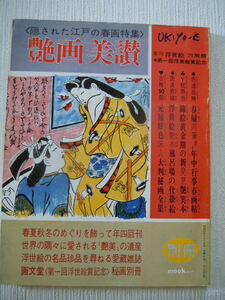 中古　古書　古本　艶画美讃　別冊ムック　浮世絵　隠された江戸の春画特集　昭和54年　1979年　画文堂　mook