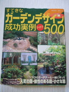 主婦と生活社　すてきなガーデンデザイン成功実例アイデア500 (生活シリーズ) (ムック) 　古本　中古　ガーデニング　エクステリア