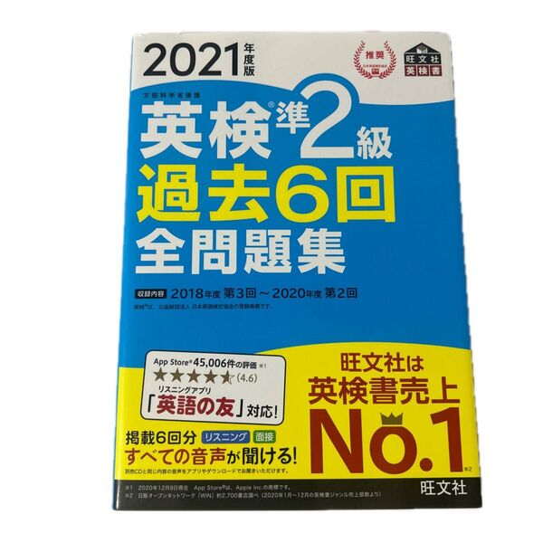音声アプリダウンロード付き2021年度版 英検準2級 過去6回全問題集 (旺文社英検書)