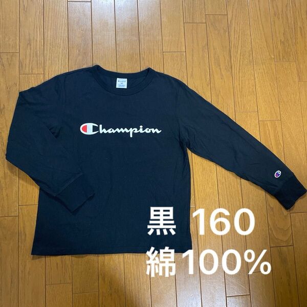 チャンピオン 160 ロンT 長袖Tシャツ 綿100% 黒