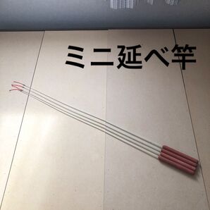 ミニ延べ竿
