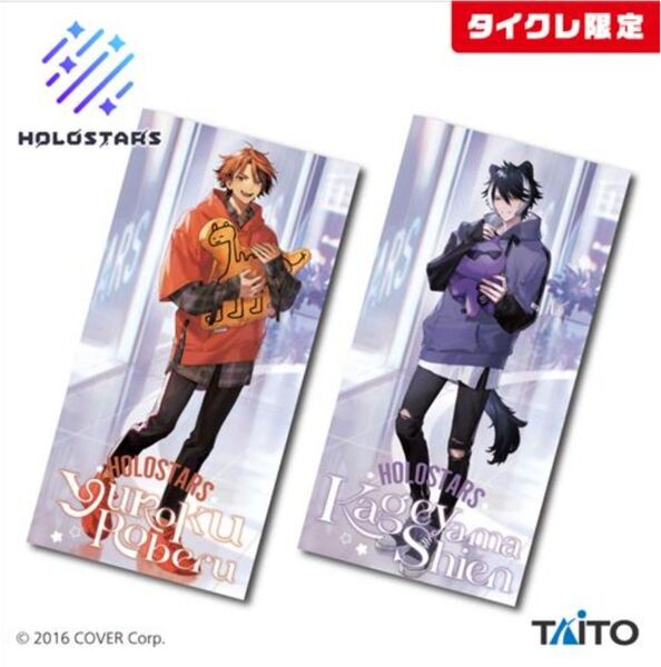 新品未開封 【タイクレ限定】 ホロスターズ 描き下ろしビジュアルBIGタオル 影山シエン 夕刻ロベル 2種セット
