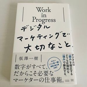 Work in Progress デジタルマーケティングで大切なこと