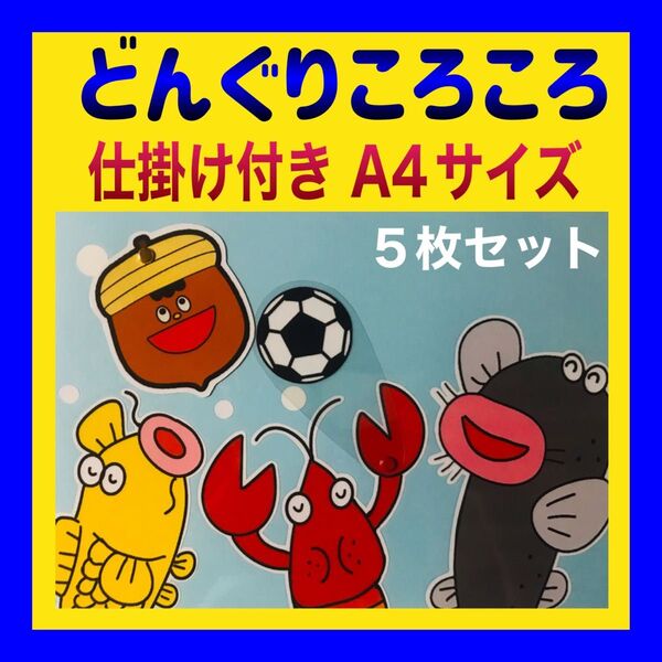 カードシアター保育 どんぐりころころ 仕掛け付きラミネート加工済み