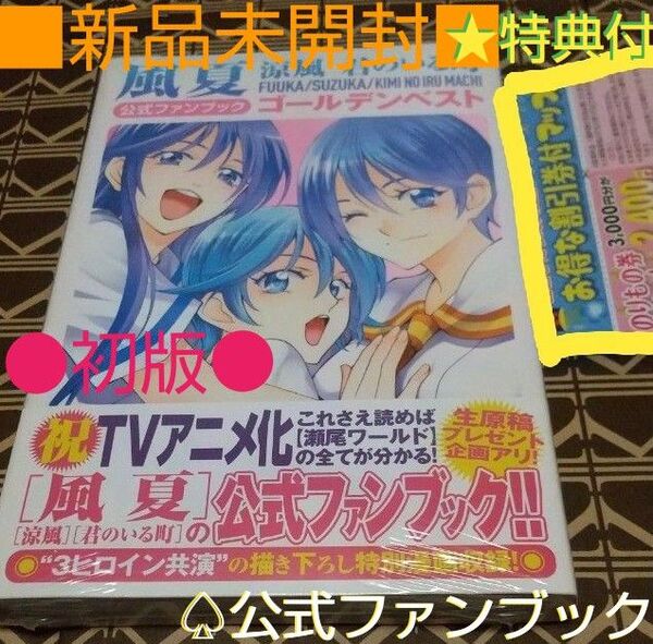 ★特典付●初版■新品未開封■ 風夏 涼風 君のいる町 公式ファンブック ゴールデンベスト( 講談社 ) 瀬尾公治/著