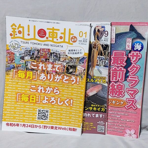 釣り東北&新潟 2023年 03号 09号 2024年 01号 3冊セット