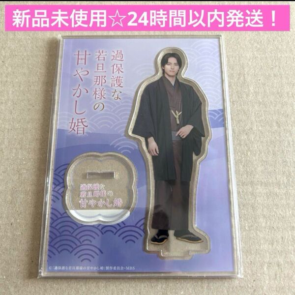 新品未開封☆過保護な若旦那様の甘やかし婚 高野洸 アクスタ 過保護な若旦那様の甘やかし婚 アクリルスタンド