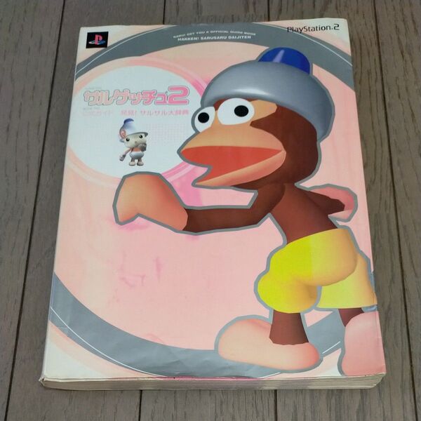 サルゲッチュ2公式ガイド発見!サルサル大辞典 (ファミ通) ファミ通書籍編集部