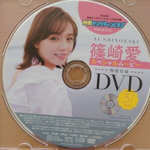 【篠崎愛】別冊ヤングチャンピオン 2023年7月号 付録DVD