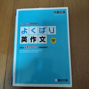 よくばり英作文 生きた重要文例418で未来を拓け!