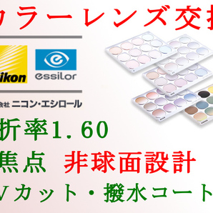 ニコン・エシロール 単焦点1.60 非球面設計 カラーレンズ交換 アリアーテ トレス UVカット&撥水コート