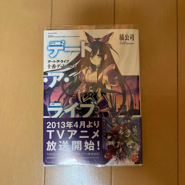 デート・ア・ライブ1巻