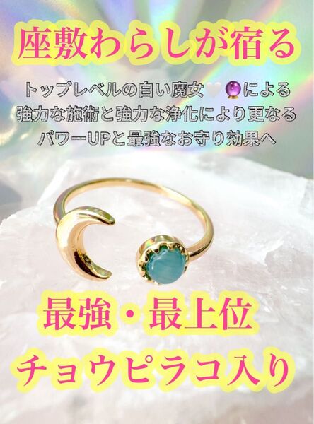【最強・最上位】座敷わらし★チョウピラコ様入りLUNAリング幸運