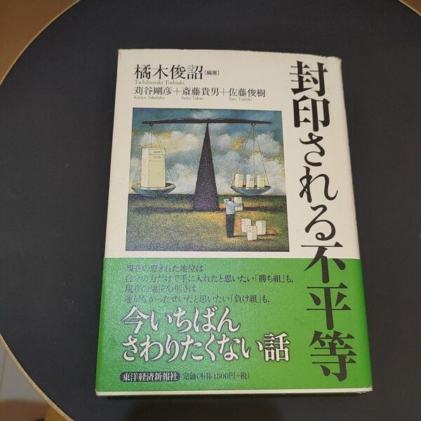 封印される不平等 橘木俊詔/編著 苅谷剛彦/〔述〕 斎藤貴男/〔述〕 佐藤俊樹/〔述〕