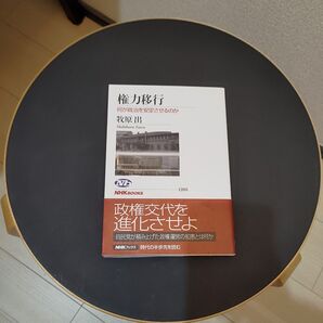 権力移行 何が政治を安定させるのか (NHKブックス 1205) 牧原出/著