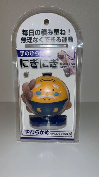 ニギニギ 体操 新品未開封品