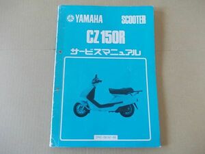 L2323　即決　サービスマニュアル　ヤマハ『CZ150R』　2RE　昭和62年4月