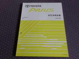  out of print! new goods * Prius NHW10[ basis version * new model manual ]1997 year 10 month version *NHW11* Prius. all **97-10