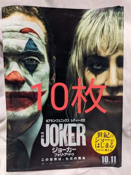 映画ジョーカー フォリ・ア・ドゥ【映画フライヤー10枚セット】ホアキン・フェニックス、レディ・ガガ