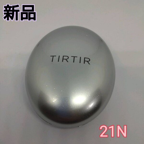 【新品】TIRTIR ティルティル クッションファンデ シルバー 21N 通常サイズ