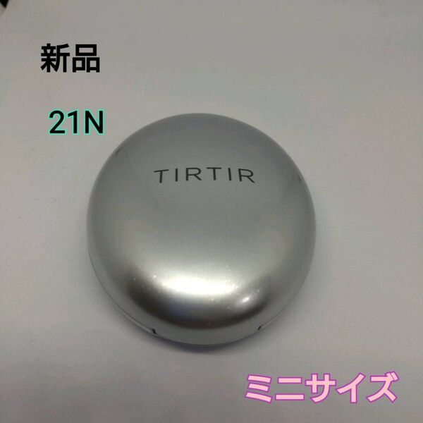【新品】TIRTIR ティルティル クッションファンデ シルバー 21N ミニ