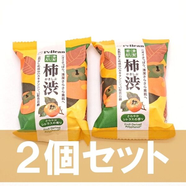 ペリカン 石鹸 柿渋 せっけん 80g 2個 体臭 ニキビケア 加齢臭 殺菌 美肌