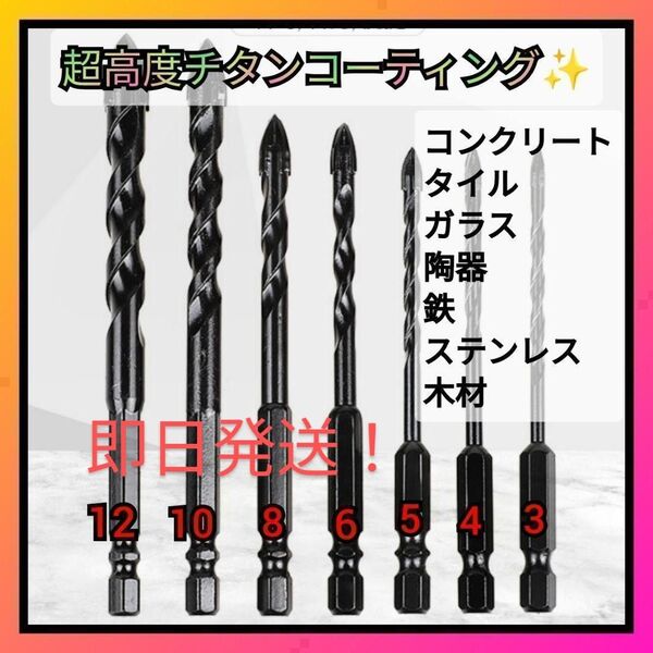ドリルビット 7本セット 高硬度 ドリル ガラス 陶器 タイル コンクリート 超硬刃ドリルビット ブラック 六角軸 電動ドリル
