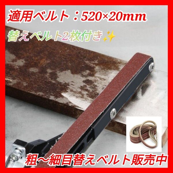 ベルトン 電動工具 削り ベルトサンダー グラインダー アタッチメント 研磨 磨き 紙ヤスリ 黒 汎用 万能 鉄 木 アルミ 隙間