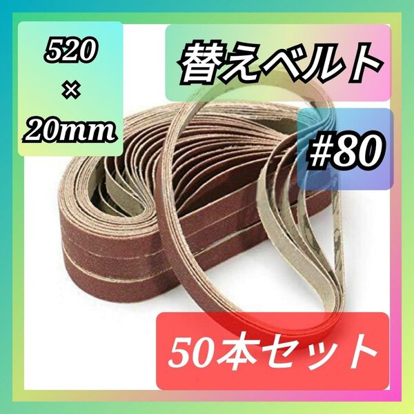 ベルトサンダー 50枚セット サンドベルト 研磨 ベルト 交換用 520×20 #80 80番 サンダー 紙やすり 工具 DIY