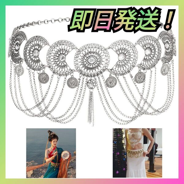 ベリーダンス アクセサリー シルバー ウエスト チェーン ジュエリー 腰飾りバレエ 銀 コイン レディース ベルト
