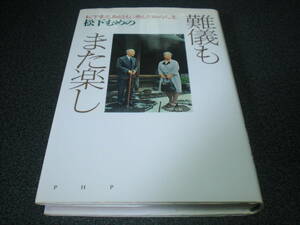 『難儀もまた楽し 松下幸之助とともに歩んだ私の人生』 松下むめの