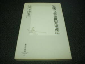 太田光・中沢新一 『憲法九条を世界遺産に』 