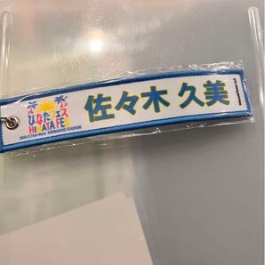 最終価格 ひなたフェス ネームタグ 佐々木久美 W佐々木でトータルから200円引きします