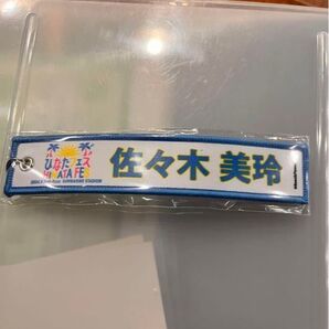 最終価格 ひなたフェス 佐々木美玲 ネームタグ W佐々木でトータルから200円引きします