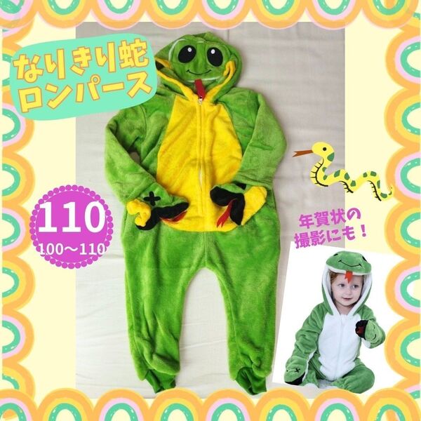 ハロウィン コスプレ 着ぐるみ 110cm キッズ 干支 ヘビ年 お正月 防寒