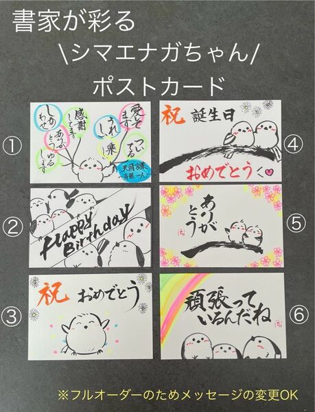 大人気【癒しのシマエナガポストカード × 書家の筆文字メッセージ】