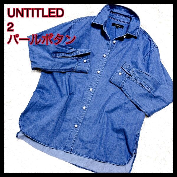 UNTITLED アンタイトル洗えるヘイジーライトデニムシャツMパールボタン長袖ロングスリーブ羽織りレイヤード上品定番